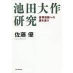 池田大作研究 世界宗教への道を追う/佐藤優