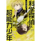 【条件付+10%】科学探偵VS.超能力少年/佐東みどり/石川北二/木滝りま【条件はお店TOPで】