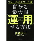 ウォールストリート流自分を最大限「運用」する方法/高橋ダン