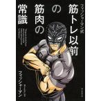 フィッシャーマン式筋トレ以前の筋肉の常識/フィッシャーマン