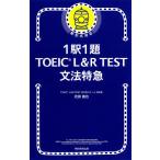 【条件付+10%相当】1駅1題TOEIC L&R TEST文法特急/花田徹也【条件はお店TOPで】