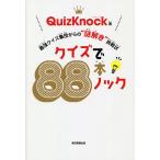 【条件付＋10％相当】クイズで８８本ノック　最強クイズ集団からの“謎解き”挑戦状/QuizKnock【条件はお店TOPで】