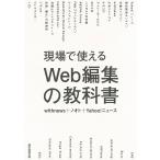 【条件付＋10％相当】現場で使えるWeb編集の教科書/withnews/ノオト/Yahoo！ニュース【条件はお店TOPで】