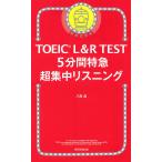 TOEIC L&R TEST 5分間特急超集中リスニング/八島晶