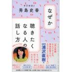 【条件付＋10％相当】なぜか聴きたくなる人の話し方/秀島史香【条件はお店TOPで】