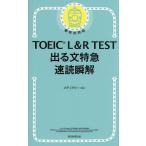 TOEIC L&amp;R TEST выходить документ Special внезапный скорость .../ носитель информации сигнальный фонарь 