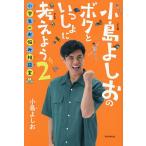 小島よしおのボクといっしょに考えよう 2/小島よしお