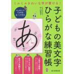 子どもの美文字ひらがな練習帳 ミルミルきれいな字が書ける!/中山佳子