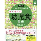 【条件付＋10％相当】この１冊であんしんはじめての幼児食事典　最新版/牧野直子/・料理小池澄子【条件はお店TOPで】