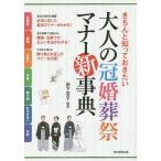 【条件付＋10％相当】大人の冠婚葬祭マナー新事典　きちんと知っておきたい/岩下宣子【条件はお店TOPで】