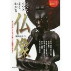 【条件付＋10％相当】比べてもっとよくわかる仏像　もっと正しくもっと楽しく鑑賞できる！/熊田由美子【条件はお店TOPで】