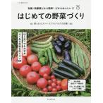 はじめての野菜づくり 有機・無農薬だから簡単!だからおいしい!! 限られたスペースでラクラク大収穫!/福田俊/朝日新聞出版