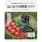 【条件付＋10％相当】はじめての野菜づくり　有機・無農薬だから簡単！だからおいしい！！　限られたスペースでラクラク大収穫！/福田俊/朝日新聞出版