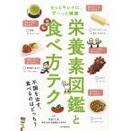 【条件付＋10％相当】栄養素図鑑と食べ方テク　もっとキレイに、ずーっと健康/中村丁次/朝日新聞出版【条件はお店TOPで】