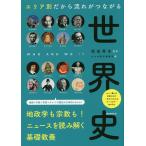【条件付＋10％相当】エリア別だから流れがつながる世界史/祝田秀全/かみゆ歴史編集部/朝日新聞出版【条件はお店TOPで】