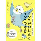 【条件付＋10％相当】インコがおしえるインコの本音　飼い主さんに伝えたい１３０のこと/磯崎哲也/朝日新聞出版【条件はお店TOPで】