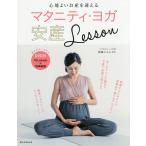 心地よいお産を迎えるマタニティ・ヨガ安産Lesson/森脇じゅん/朝日新聞出版