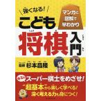 強くなる!こども将棋入門 マンガと図解で早わかり/杉本昌隆/朝日新聞出版