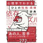 心理学でわかるひとの性格・感情辞典/渋谷昌三