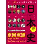 テーマ別だから理解が深まる日本史/山岸良二/かみゆ歴史編集部/朝日新聞出版