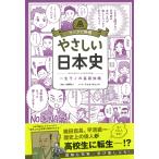 【条件付＋10％相当】やさしい日本史　一生モノの基礎知識/本郷和人/みかめゆきよみ【条件はお店TOPで】