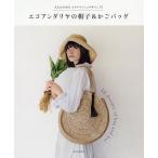 エコアンダリヤの帽子&かごバッグ 大人のための、スタイリッシュデザイン30/朝日新聞出版