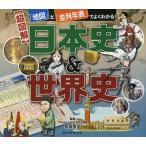 〈超図解〉日本史&amp;世界史 「地図」と「並列年表」でよくわかる!/祝田秀全/朝日新聞出版