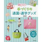 【条件付＋10％相当】超カンタン！手づくりの通園・通学グッズ/寺西恵里子【条件はお店TOPで】