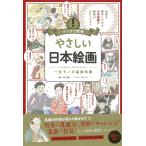 【条件付＋10％相当】やさしい日本絵画　一生モノの基礎知識/山下裕二/マキゾウ/朝日新聞出版【条件はお店TOPで】