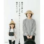 親子で楽しむエコアンダリヤの帽子とバッグ/朝日新聞出版