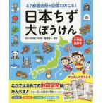 【条件付＋10％相当】４７都道府県が記憶にのこる！日本ちず大ぼうけん　小学校低学年/梅澤真一【条件はお店TOPで】