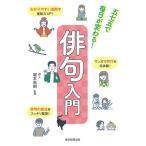 【条件付＋10％相当】五七五で毎日が変わる！俳句入門/堀本裕樹/朝日新聞出版【条件はお店TOPで】