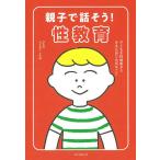 親子で話そう！性教育　子どもを性被害から守るために大切なこと/浅井春夫/艮香織