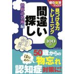 見つける力トレーニング間違い探し 世界の名所編/朝日脳活ブックス編集部