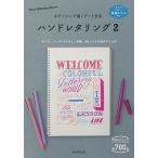 【条件付＋10％相当】ハンドレタリング　２/朝日新聞出版【条件はお店TOPで】