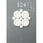 tsu... приятный иглы для вязания крючком плетеный. узор 124/ утро день газета выпускать 