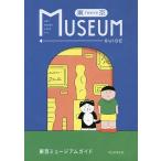 東京ミュージアムガイド/朝日新聞出版