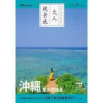 【条件付＋10％相当】沖縄　慶良間諸島　’２１−’２２年版/旅行【条件はお店TOPで】