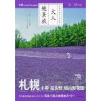 【条件付+10%相当】札幌 小樽 富良野 旭山動物園 ’21-’22年版/旅行【条件はお店TOPで】