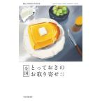 【条件付＋10％相当】全国とっておきのお取り寄せカタログ/朝日新聞出版/旅行【条件はお店TOPで】