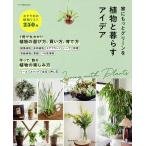 植物と暮らすアイデア 家にもっとグリーンを/朝日新聞出版