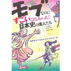 【条件付＋10％相当】モブなのにすごいことしちゃった！日本史の偉人たち/大澤研一/伊野孝行/笠井木々路【条件はお店TOPで】
