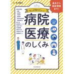 【条件付＋10％相当】病院・医療のしくみ　イラスト図解　そこが知りたい！/木村憲洋【条件はお店TOPで】