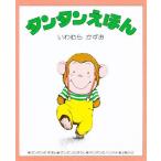 タンタンえほん 全3冊セット/子供/絵本