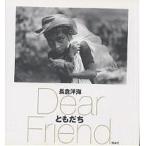 ともだち Dear friend/長倉洋海