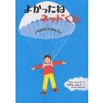 【条件付＋10％相当】よかったねネッドくん　英文つき/レミー・チャーリップ/八木田宜子/子供/絵本【条件はお店TOPで】