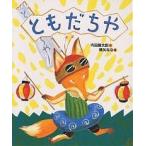 ともだちや 内田麟太郎／作 降矢なな／絵 日本の絵本 - 最安値・価格