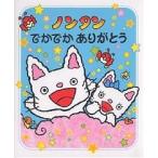 ノンタンでかでかありがとう/キヨノサチコ