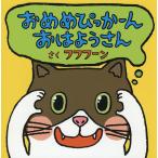 おめめぴっかーんおはようさん/フフフーン/子供/絵本
