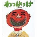 わっはっは/田島征三/子供/絵本